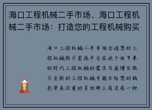 海口工程机械二手市场、海口工程机械二手市场：打造您的工程机械购买首选平台