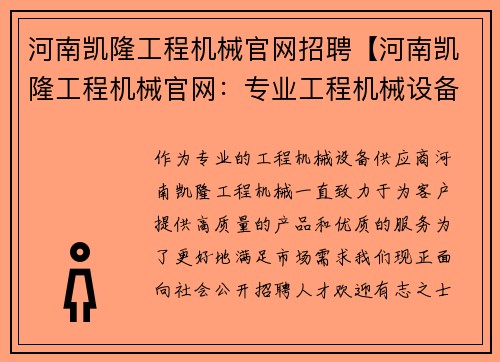 河南凯隆工程机械官网招聘【河南凯隆工程机械官网：专业工程机械设备供应商】