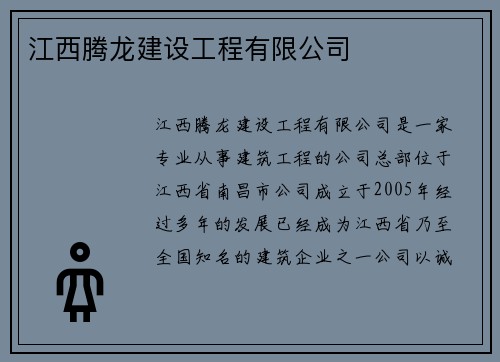 江西腾龙建设工程有限公司