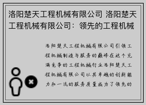 洛阳楚天工程机械有限公司 洛阳楚天工程机械有限公司：领先的工程机械制造与服务提供商