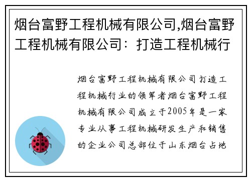 烟台富野工程机械有限公司,烟台富野工程机械有限公司：打造工程机械行业的领军者