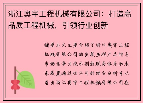 浙江奥宇工程机械有限公司：打造高品质工程机械，引领行业创新