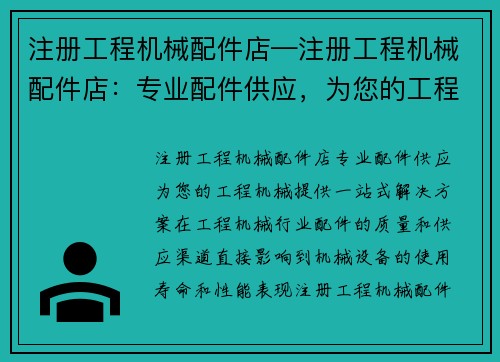 注册工程机械配件店—注册工程机械配件店：专业配件供应，为您的工程机械提供一站式解决方案