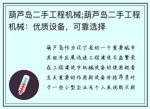 葫芦岛二手工程机械;葫芦岛二手工程机械：优质设备，可靠选择