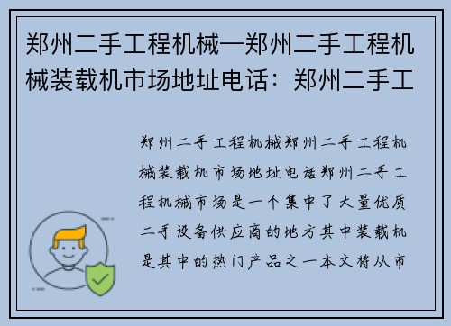 郑州二手工程机械—郑州二手工程机械装载机市场地址电话：郑州二手工程机械-优质二手设备供应商