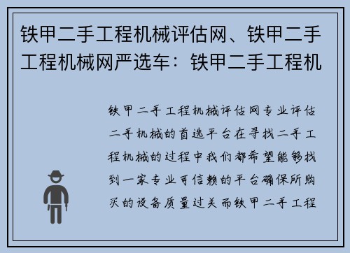 铁甲二手工程机械评估网、铁甲二手工程机械网严选车：铁甲二手工程机械评估网：专业评估二手机械的首选平台