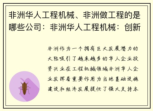 非洲华人工程机械、非洲做工程的是哪些公司：非洲华人工程机械：创新发展的引擎