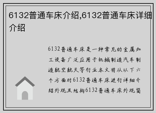 6132普通车床介绍,6132普通车床详细介绍