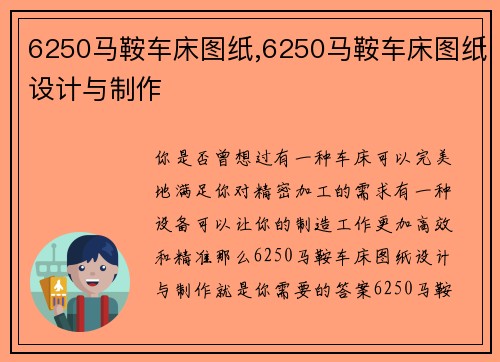 6250马鞍车床图纸,6250马鞍车床图纸设计与制作