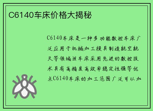 C6140车床价格大揭秘