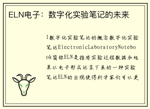 ELN电子：数字化实验笔记的未来