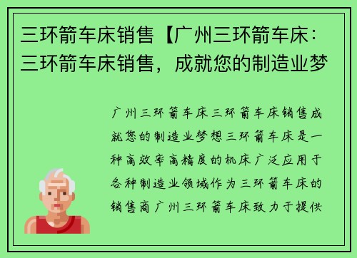 三环箭车床销售【广州三环箭车床：三环箭车床销售，成就您的制造业梦想】