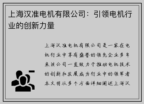 上海汉准电机有限公司：引领电机行业的创新力量