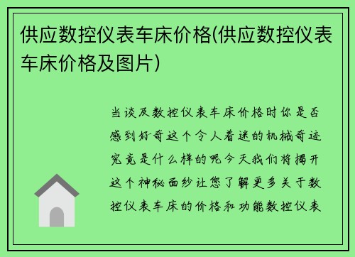 供应数控仪表车床价格(供应数控仪表车床价格及图片)