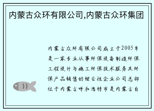 内蒙古众环有限公司,内蒙古众环集团