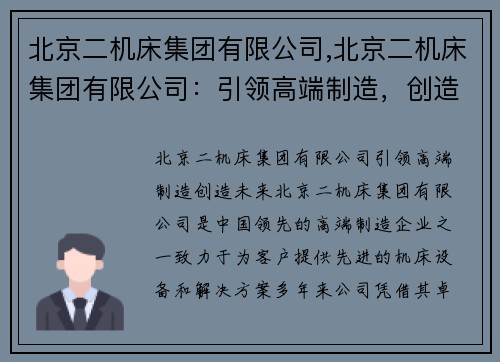 北京二机床集团有限公司,北京二机床集团有限公司：引领高端制造，创造未来