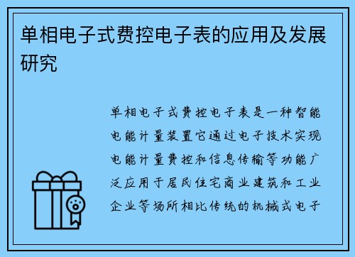 单相电子式费控电子表的应用及发展研究