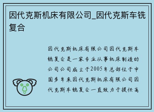 因代克斯机床有限公司_因代克斯车铣复合