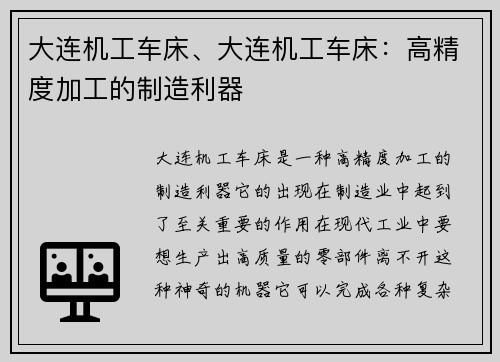 大连机工车床、大连机工车床：高精度加工的制造利器