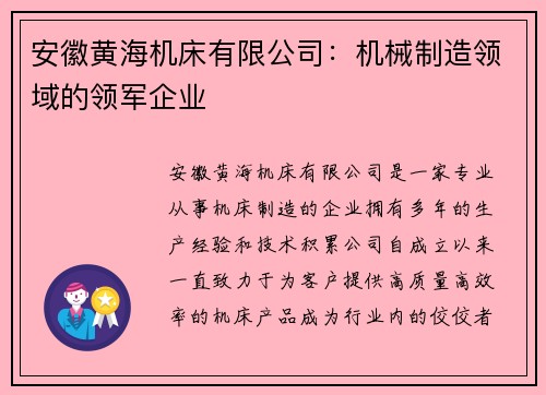 安徽黄海机床有限公司：机械制造领域的领军企业