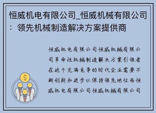 恒威机电有限公司_恒威机械有限公司：领先机械制造解决方案提供商